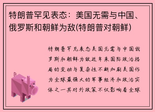 特朗普罕见表态：美国无需与中国、俄罗斯和朝鲜为敌(特朗普对朝鲜)