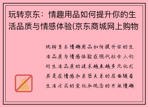 玩转京东：情趣用品如何提升你的生活品质与情感体验(京东商城网上购物情趣用品)