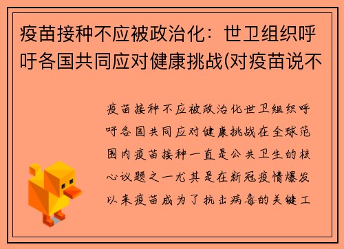 疫苗接种不应被政治化：世卫组织呼吁各国共同应对健康挑战(对疫苗说不)