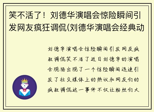 笑不活了！刘德华演唱会惊险瞬间引发网友疯狂调侃(刘德华演唱会经典动作)