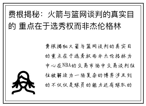 费根揭秘：火箭与篮网谈判的真实目的 重点在于选秀权而非杰伦格林