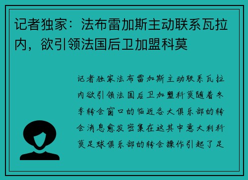 记者独家：法布雷加斯主动联系瓦拉内，欲引领法国后卫加盟科莫