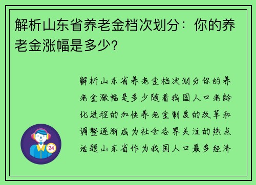 解析山东省养老金档次划分：你的养老金涨幅是多少？