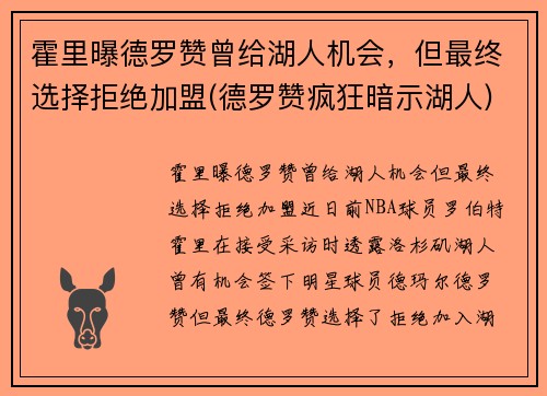 霍里曝德罗赞曾给湖人机会，但最终选择拒绝加盟(德罗赞疯狂暗示湖人)