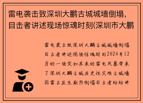 雷电袭击致深圳大鹏古城城墙倒塌，目击者讲述现场惊魂时刻(深圳市大鹏古城)