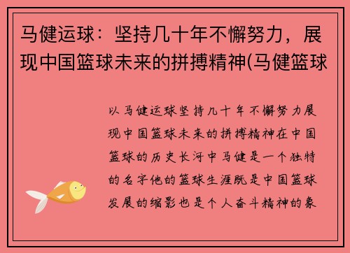 马健运球：坚持几十年不懈努力，展现中国篮球未来的拼搏精神(马健篮球比赛视频)