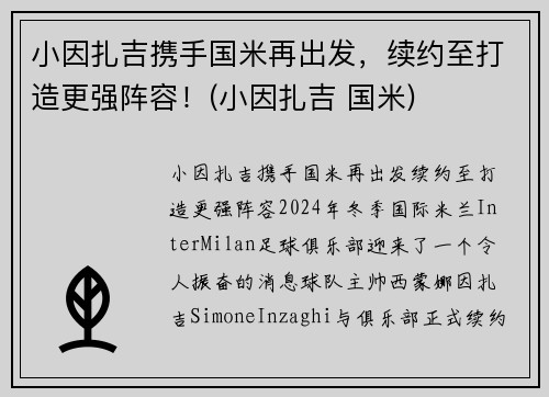 小因扎吉携手国米再出发，续约至打造更强阵容！(小因扎吉 国米)