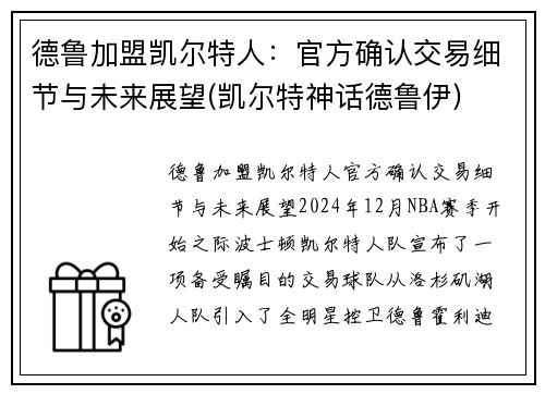 德鲁加盟凯尔特人：官方确认交易细节与未来展望(凯尔特神话德鲁伊)