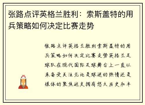 张路点评英格兰胜利：索斯盖特的用兵策略如何决定比赛走势