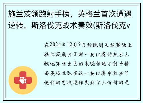 施兰茨领跑射手榜，英格兰首次遭遇逆转，斯洛伐克战术奏效(斯洛伐克vs苏格兰)