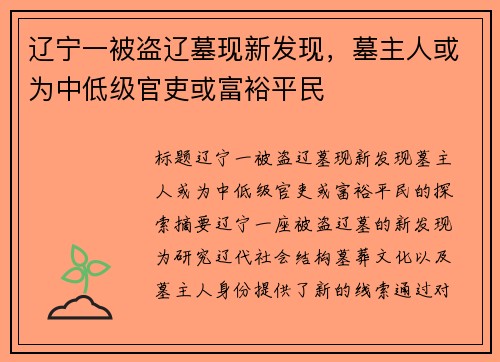 辽宁一被盗辽墓现新发现，墓主人或为中低级官吏或富裕平民