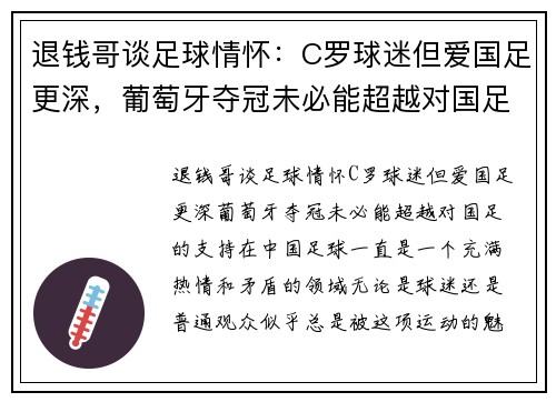 退钱哥谈足球情怀：C罗球迷但爱国足更深，葡萄牙夺冠未必能超越对国足的支持