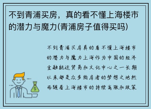 不到青浦买房，真的看不懂上海楼市的潜力与魔力(青浦房子值得买吗)