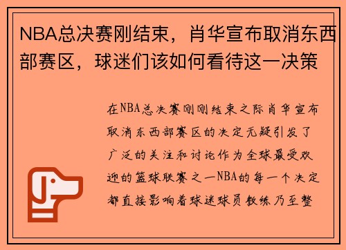 NBA总决赛刚结束，肖华宣布取消东西部赛区，球迷们该如何看待这一决策？