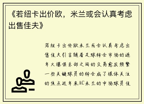 《若纽卡出价欧，米兰或会认真考虑出售佳夫》