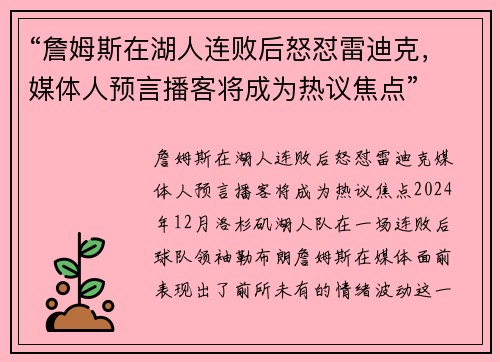 “詹姆斯在湖人连败后怒怼雷迪克，媒体人预言播客将成为热议焦点”