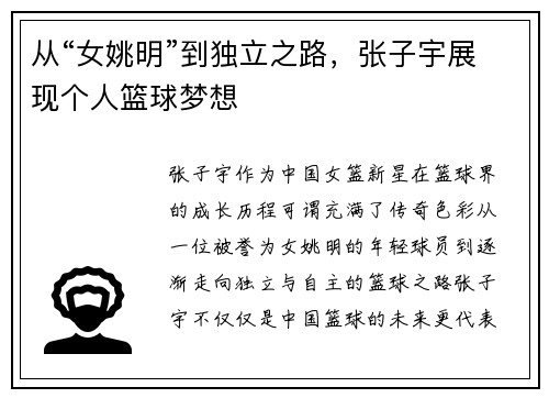 从“女姚明”到独立之路，张子宇展现个人篮球梦想