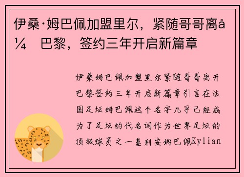 伊桑·姆巴佩加盟里尔，紧随哥哥离开巴黎，签约三年开启新篇章