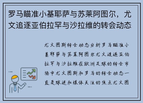 罗马瞄准小基耶萨与苏莱阿图尔，尤文追逐亚伯拉罕与沙拉维的转会动态分析