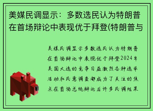 美媒民调显示：多数选民认为特朗普在首场辩论中表现优于拜登(特朗普与选民互动视频)