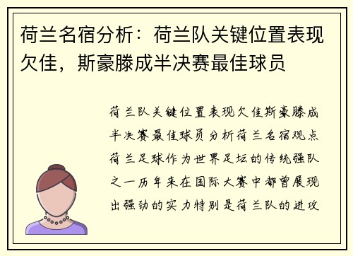 荷兰名宿分析：荷兰队关键位置表现欠佳，斯豪滕成半决赛最佳球员