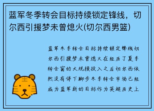 蓝军冬季转会目标持续锁定锋线，切尔西引援梦未曾熄火(切尔西男篮)