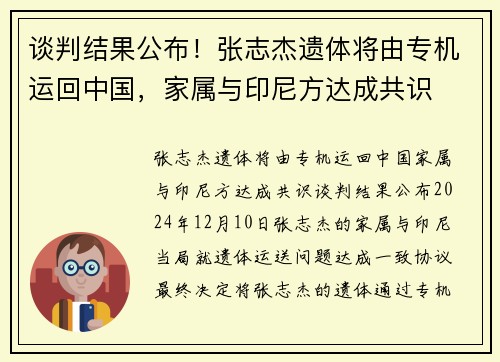 谈判结果公布！张志杰遗体将由专机运回中国，家属与印尼方达成共识