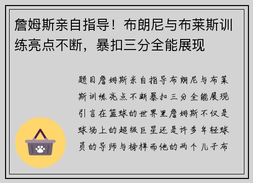詹姆斯亲自指导！布朗尼与布莱斯训练亮点不断，暴扣三分全能展现