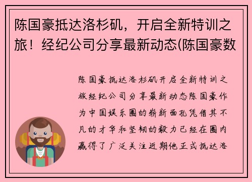 陈国豪抵达洛杉矶，开启全新特训之旅！经纪公司分享最新动态(陈国豪数据)