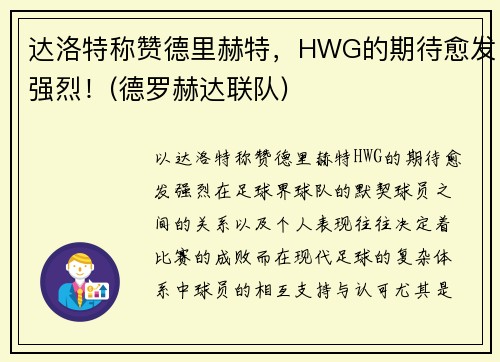 达洛特称赞德里赫特，HWG的期待愈发强烈！(德罗赫达联队)