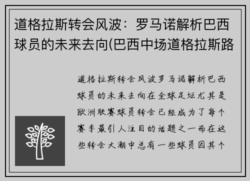道格拉斯转会风波：罗马诺解析巴西球员的未来去向(巴西中场道格拉斯路易斯)