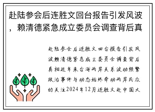 赴陆参会后连胜文回台报告引发风波，赖清德紧急成立委员会调查背后真相