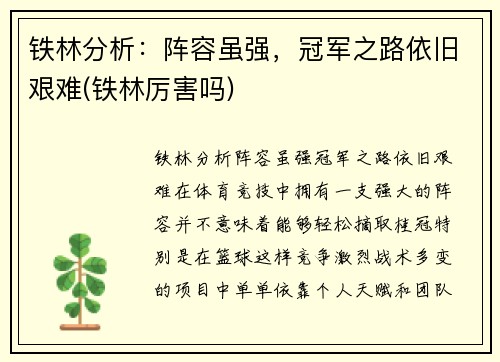 铁林分析：阵容虽强，冠军之路依旧艰难(铁林厉害吗)