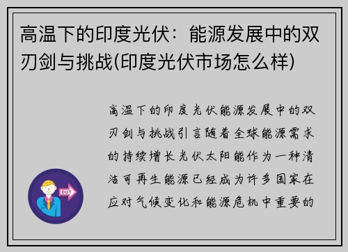 高温下的印度光伏：能源发展中的双刃剑与挑战(印度光伏市场怎么样)