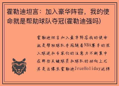 霍勒迪坦言：加入豪华阵容，我的使命就是帮助球队夺冠(霍勒迪强吗)