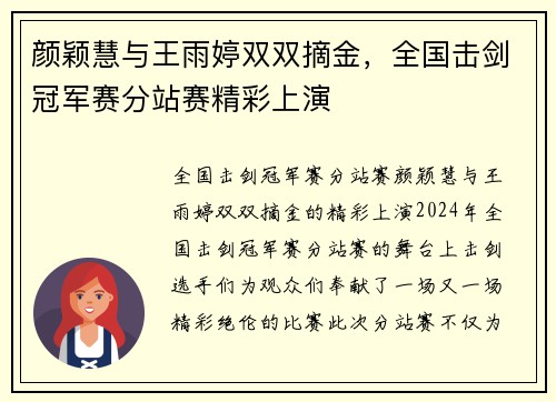 颜颖慧与王雨婷双双摘金，全国击剑冠军赛分站赛精彩上演