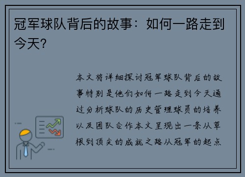冠军球队背后的故事：如何一路走到今天？