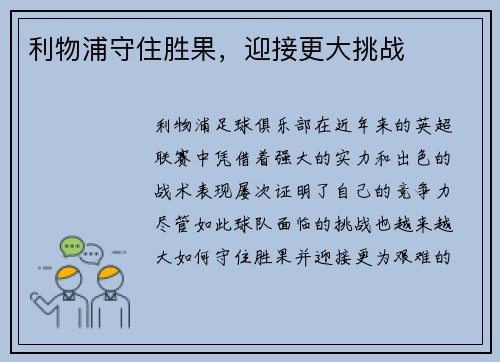 利物浦守住胜果，迎接更大挑战