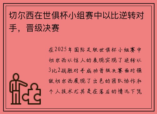 切尔西在世俱杯小组赛中以比逆转对手，晋级决赛