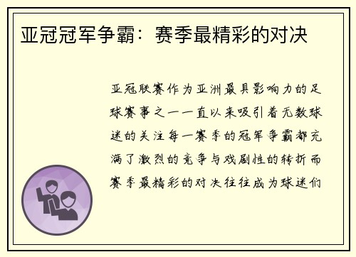 亚冠冠军争霸：赛季最精彩的对决