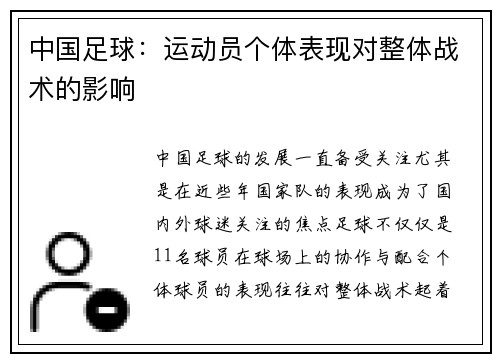 中国足球：运动员个体表现对整体战术的影响