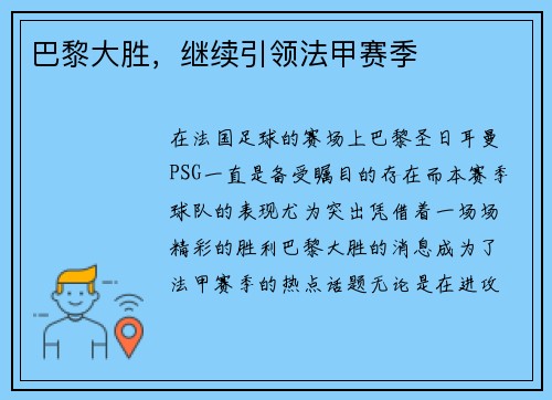 巴黎大胜，继续引领法甲赛季