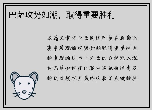 巴萨攻势如潮，取得重要胜利