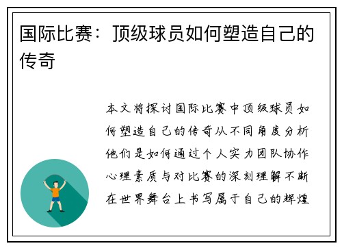 国际比赛：顶级球员如何塑造自己的传奇