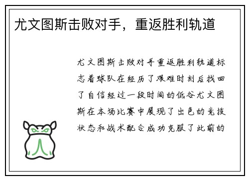 尤文图斯击败对手，重返胜利轨道
