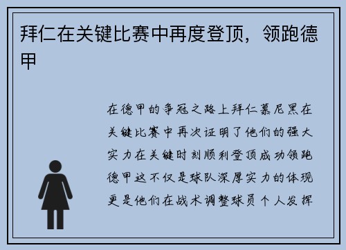 拜仁在关键比赛中再度登顶，领跑德甲