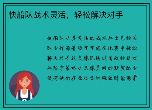 快船队战术灵活，轻松解决对手