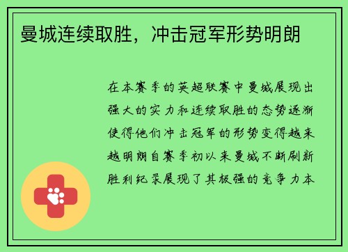 曼城连续取胜，冲击冠军形势明朗