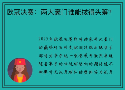 欧冠决赛：两大豪门谁能拔得头筹？