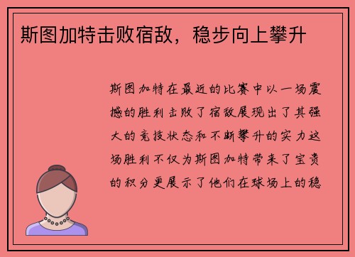斯图加特击败宿敌，稳步向上攀升